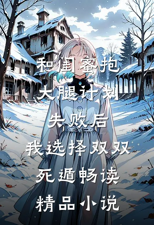 和闺蜜抱大腿计划失败后，我选择双双死遁畅读精品小说