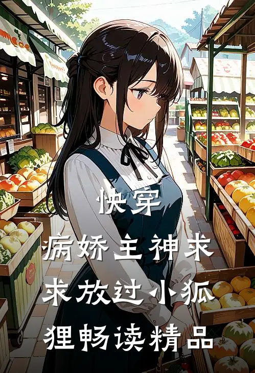快穿：病娇主神求求放过小狐狸畅读精品