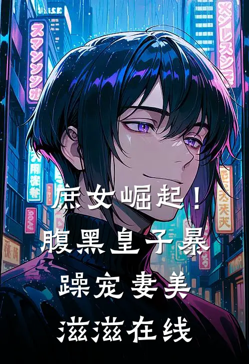 庶女崛起!腹黑皇子暴躁宠妻美滋滋在线阅读