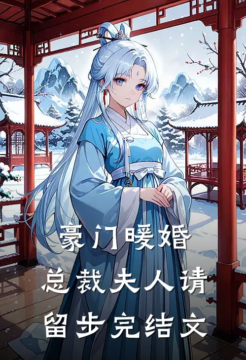 豪门暖婚总裁夫人请留步完结文章