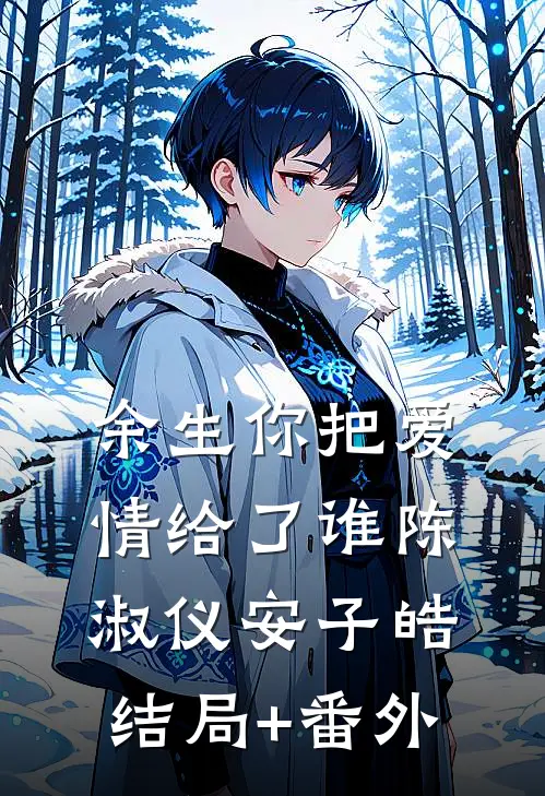 余生你把爱情给了谁陈淑仪安子皓结局+番外