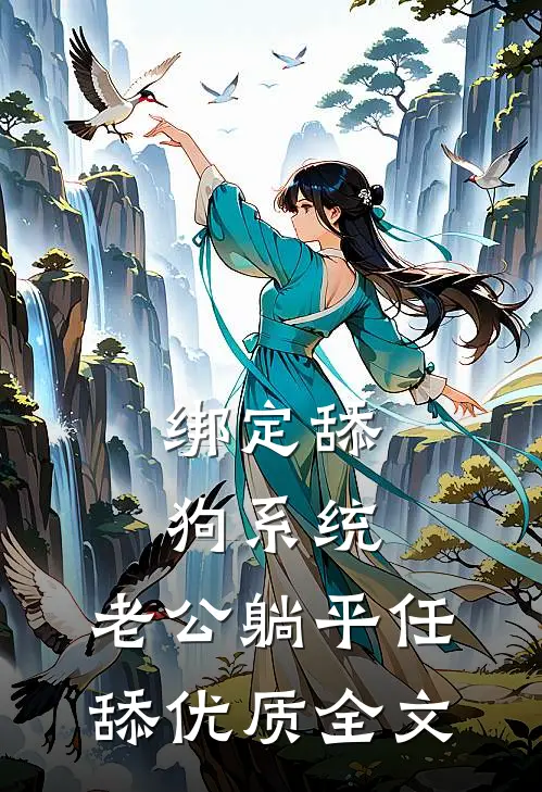 绑定舔狗系统：老公躺平任舔优质全文