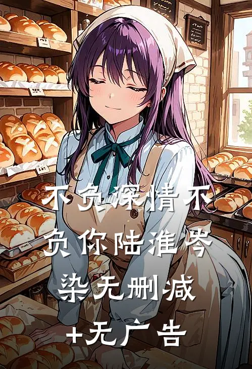 不负深情不负你陆淮岑染无删减+无广告
