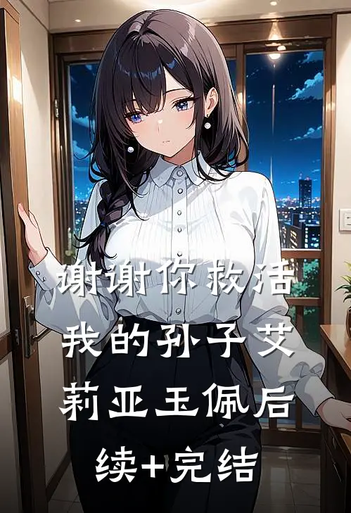 谢谢你救活我的孙子艾莉亚玉佩后续+完结