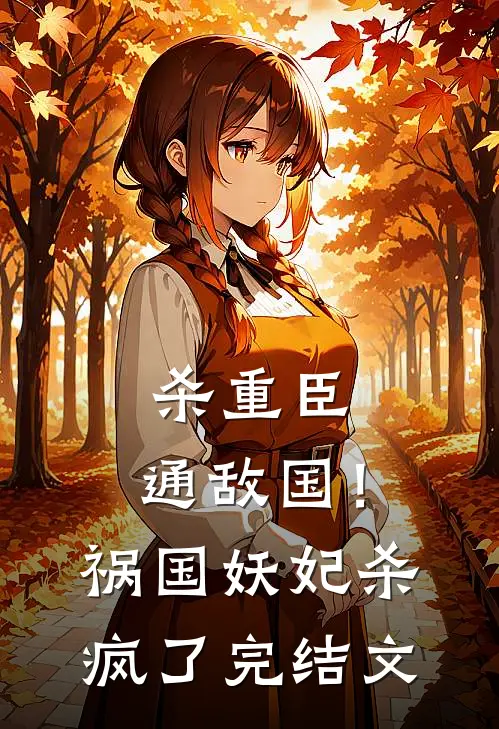 杀重臣、通敌国！祸国妖妃杀疯了完结文