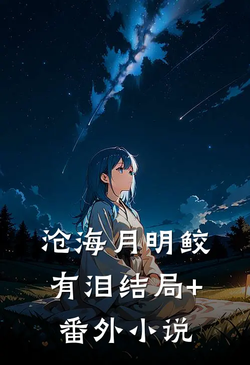 沧海月明鲛有泪结局+番外小说