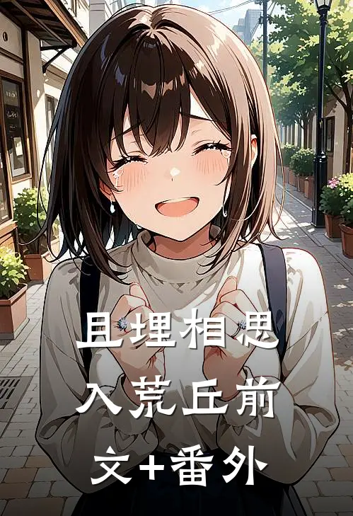 且埋相思入荒丘前文+番外
