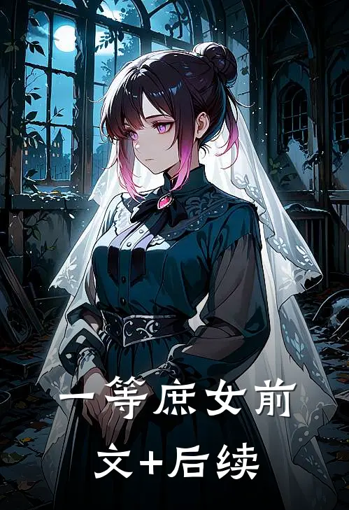 一等庶女前文+后续