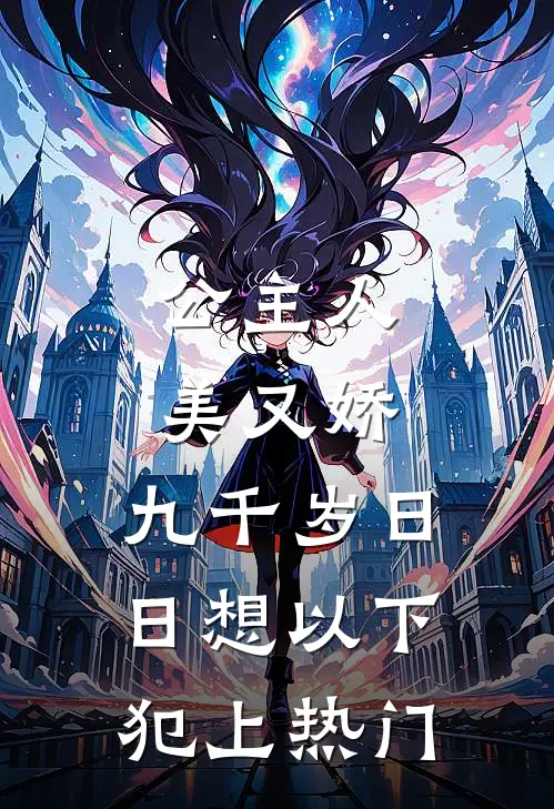 公主人美又娇，九千岁日日想以下犯上热门