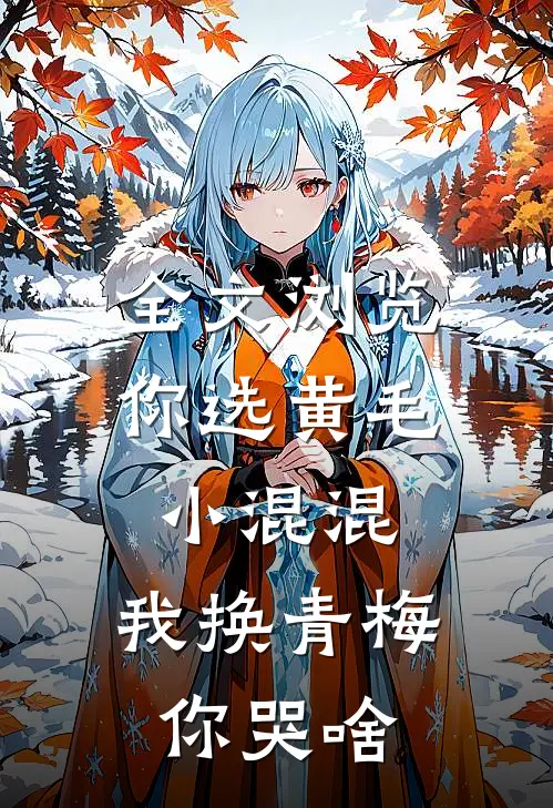 全文浏览你选黄毛小混混，我换青梅你哭啥
