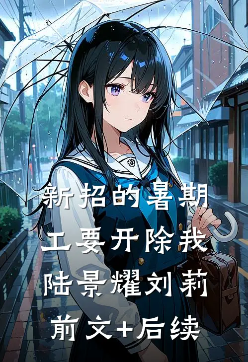 新招的暑期工要开除我陆景耀刘莉前文+后续