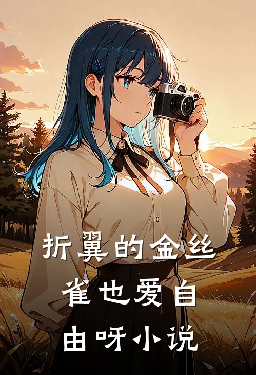 折翼的金丝雀也爱自由呀小说