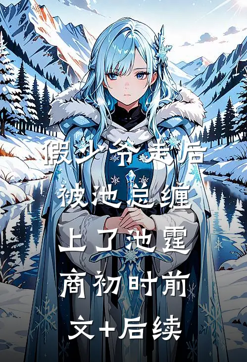 假少爷走后，被池总缠上了池霆商初时前文+后续