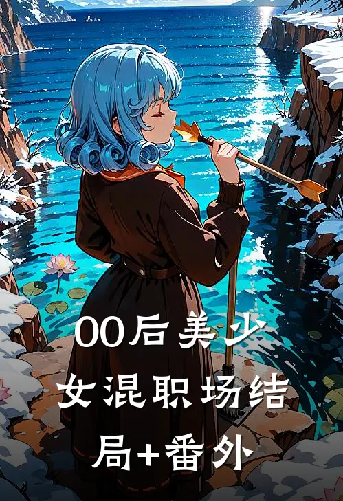 00后美少女混职场结局+番外