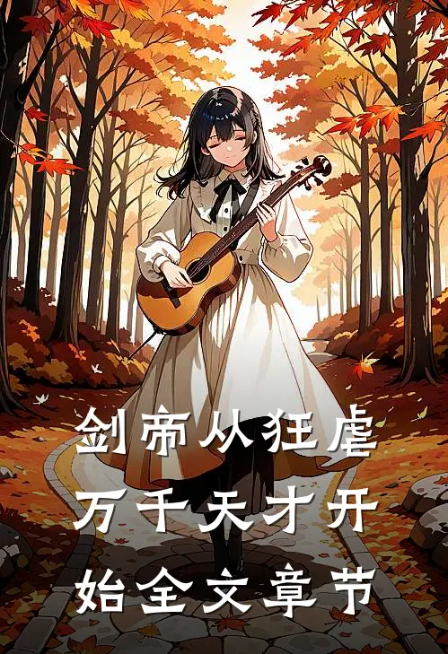 剑帝从狂虐万千天才开始全文章节