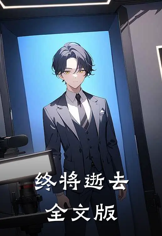 终将逝去全文版