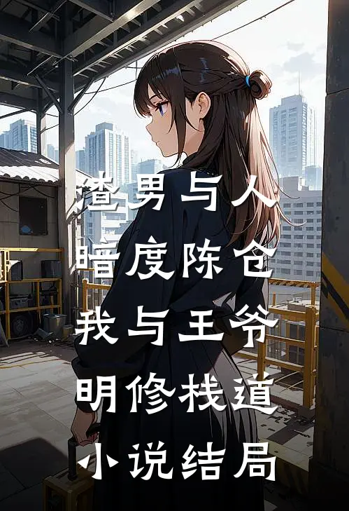 渣男与人暗度陈仓，我与王爷明修栈道小说结局