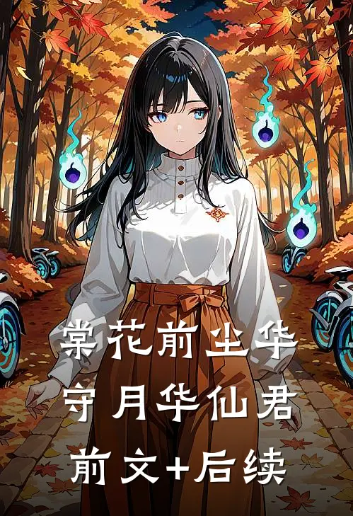 棠花前尘华守月华仙君前文+后续