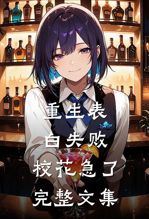 重生表白失败，校花急了完整文集