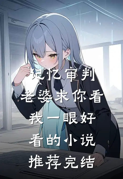 记忆审判：老婆求你看我一眼好看的小说推荐完结