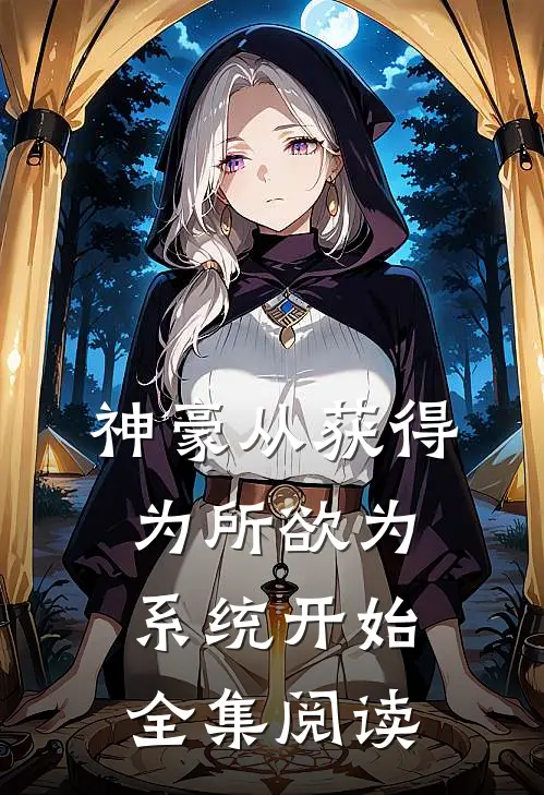 神豪从获得为所欲为系统开始全集阅读