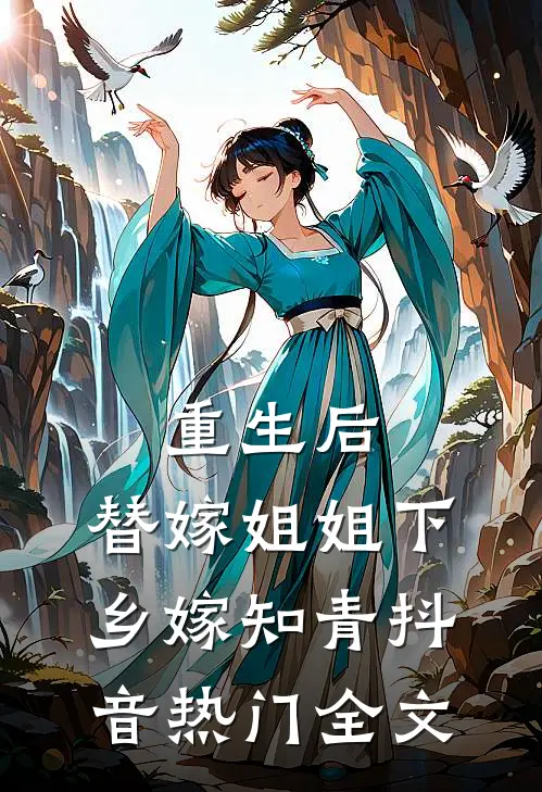 重生后，替嫁姐姐下乡嫁知青抖音热门全文