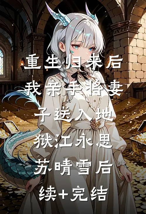 重生归来后，我亲手将妻子送入地狱江永思苏晴雪后续+完结