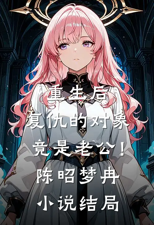 重生后，复仇的对象竟是老公！陈昭梦冉小说结局