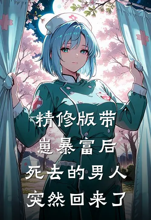 精修版带崽暴富后，死去的男人突然回来了