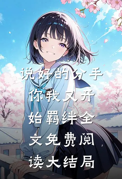 说好的分手，你我又开始羁绊全文免费阅读大结局