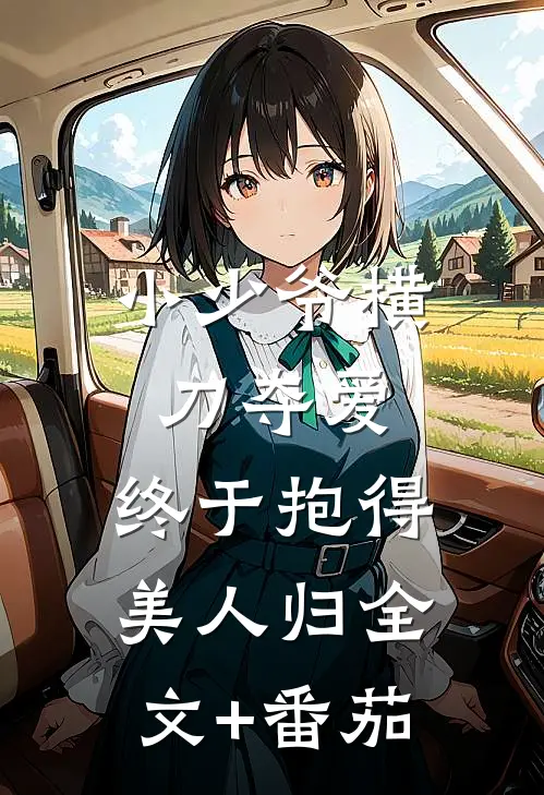 小少爷横刀夺爱，终于抱得美人归全文+番茄