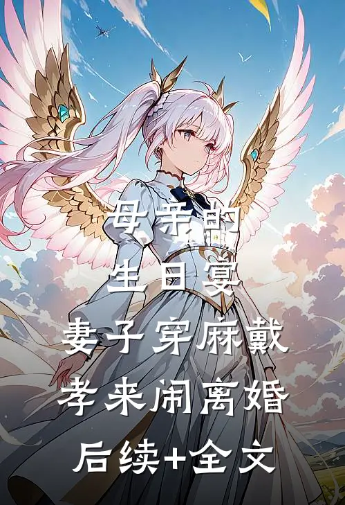 母亲的生日宴，妻子穿麻戴孝来闹离婚后续+全文