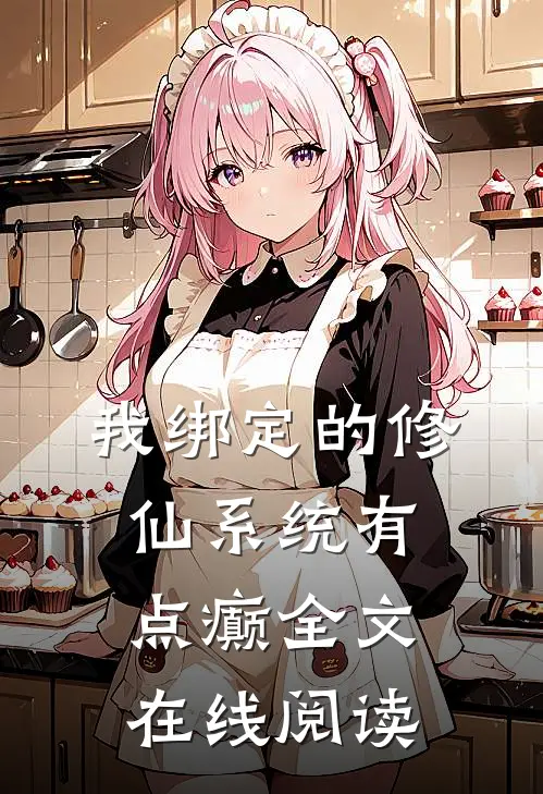 我绑定的修仙系统有点癫全文在线阅读