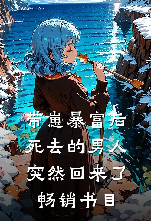 带崽暴富后，死去的男人突然回来了畅销书目