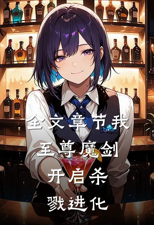 全文章节我，至尊魔剑，开启杀戮进化