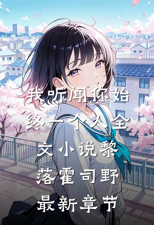 我听闻你始终一个人全文小说黎落霍司野最新章节