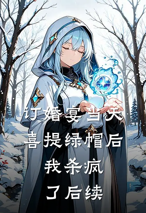 订婚宴当天喜提绿帽后，我杀疯了后续