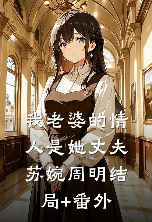 我老婆的情人是她丈夫苏婉周明结局+番外