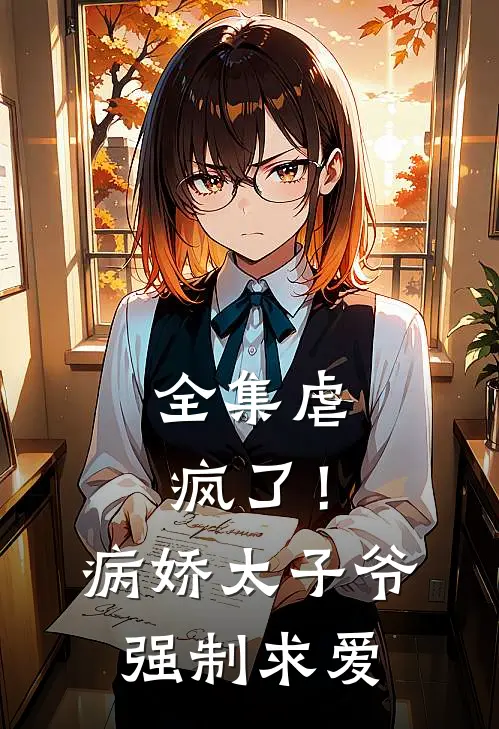 全集虐疯了！病娇太子爷强制求爱