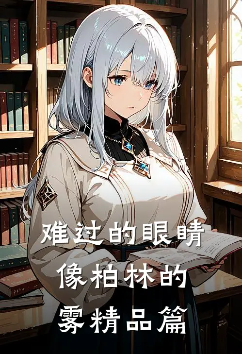 难过的眼睛像柏林的雾精品篇