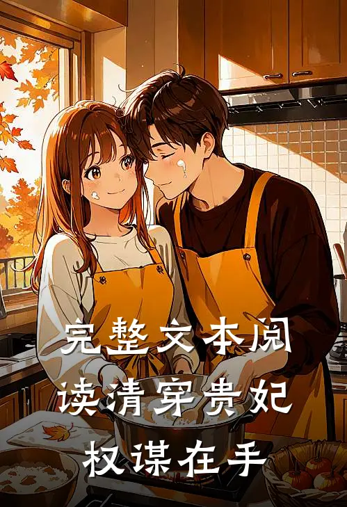 完整文本阅读清穿贵妃权谋在手