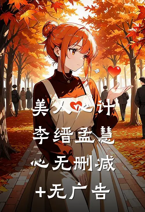 美人心计李缙孟慧心无删减+无广告