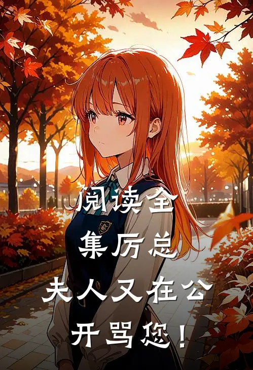 阅读全集厉总，夫人又在公开骂您！