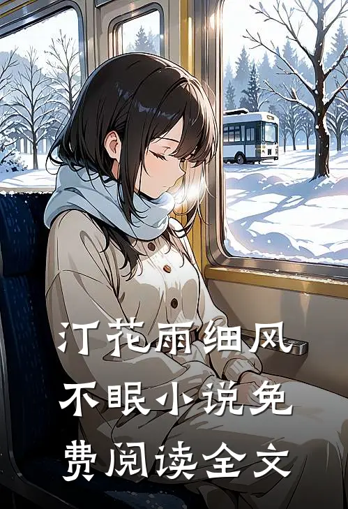 汀花雨细风不眠小说免费阅读全文
