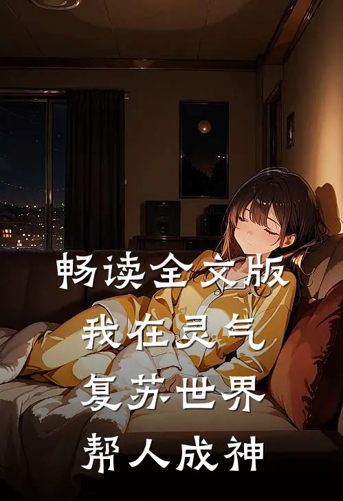 畅读全文版我在灵气复苏世界帮人成神