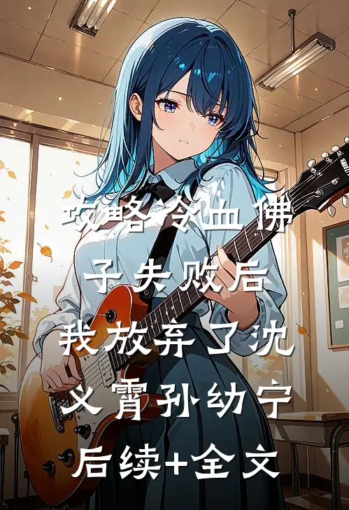 攻略冷血佛子失败后，我放弃了沈义霄孙幼宁后续+全文