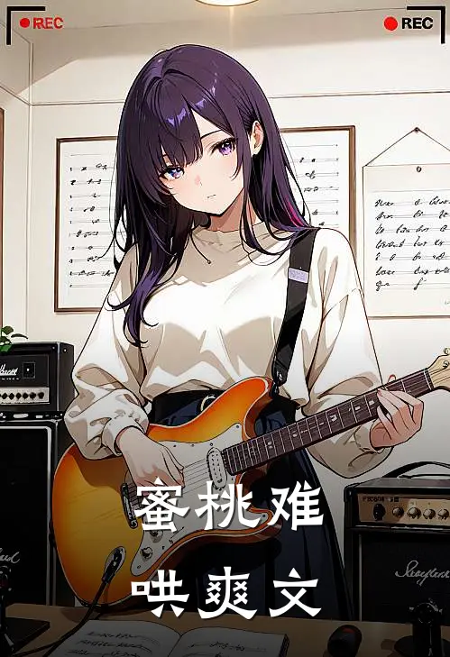 蜜桃难哄爽文