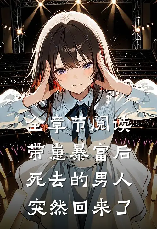 全章节阅读带崽暴富后，死去的男人突然回来了