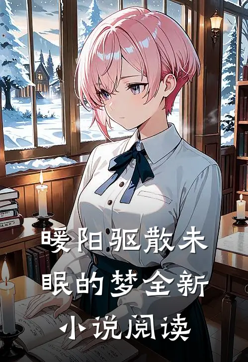 暖阳驱散未眠的梦全新小说阅读
