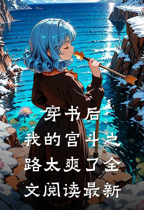 穿书后,我的宫斗之路太爽了全文阅读最新